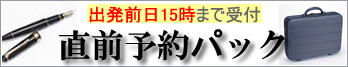 直前予約パック 出張パック