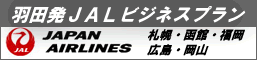 JALビジネスパッケージ