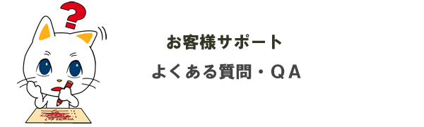 よくある質問QA