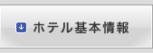 ホテル基本情報