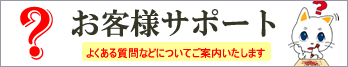 お客様サポート